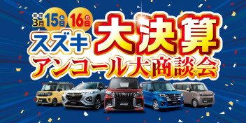 決算チャンスもこれでファイナル！？スズキ大決算 アンコール商談会開催(^O^)／
